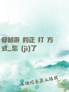 穿越游戲的正確打開方式