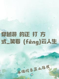 穿越游戲的正確打開方式