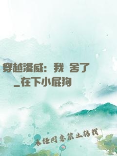 穿越漫威：我奪舍了鋼鐵俠