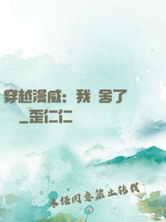穿越漫威：我奪舍了鋼鐵俠