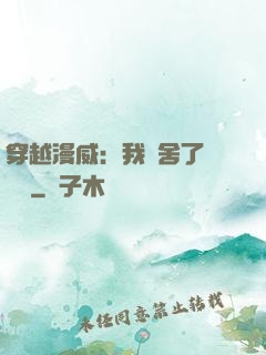 穿越漫威：我奪舍了鋼鐵俠