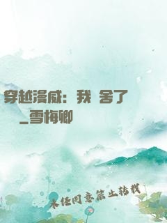 穿越漫威：我奪舍了鋼鐵俠