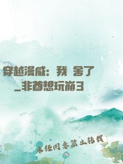 穿越漫威：我奪舍了鋼鐵俠