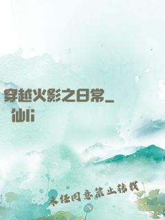 穿越火影之日常