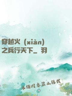 穿越火線(xiàn)之兵行天下