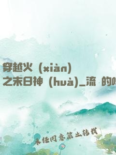 穿越火線(xiàn)之末日神話(huà)