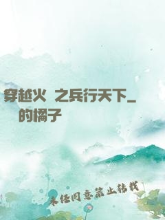 穿越火線之兵行天下