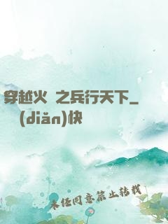 穿越火線之兵行天下