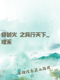 穿越火線之兵行天下
