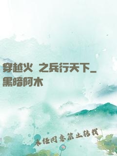 穿越火線之兵行天下