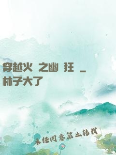 穿越火線之幽靈狂襲