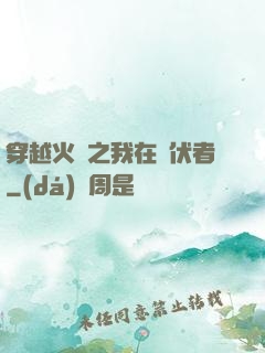 穿越火線之我在潛伏者