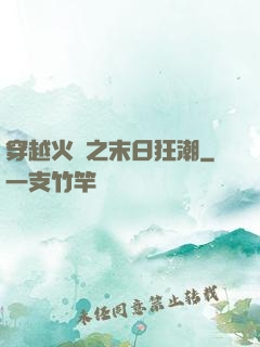 穿越火線之末日狂潮