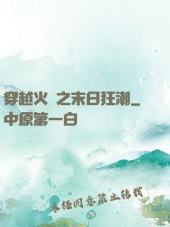 穿越火線之末日狂潮