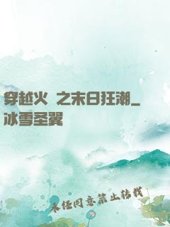穿越火線之末日狂潮