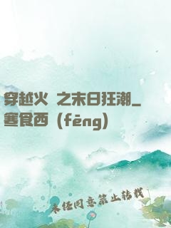 穿越火線之末日狂潮