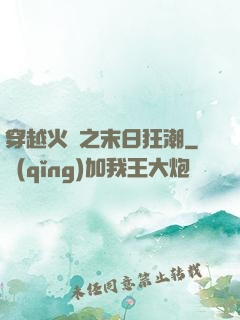 穿越火線之末日狂潮