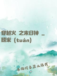 穿越火線之末日神話