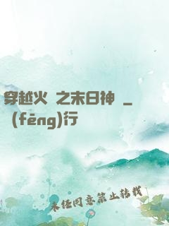 穿越火線之末日神話