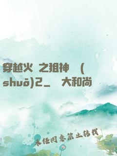 穿越火線之狙神傳說(shuō)2