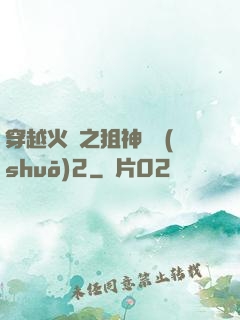 穿越火線之狙神傳說(shuō)2
