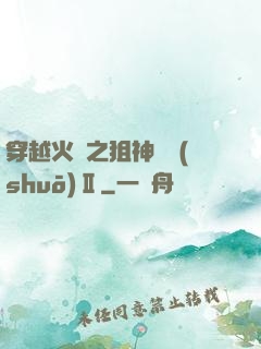 穿越火線之狙神傳說(shuō)Ⅱ