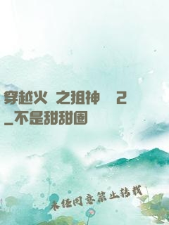穿越火線之狙神傳說2