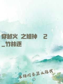 穿越火線之狙神傳說2