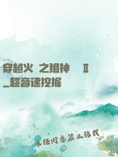 穿越火線之狙神傳說Ⅱ