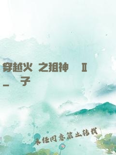 穿越火線之狙神傳說Ⅱ