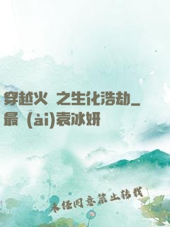 穿越火線之生化浩劫