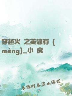 穿越火線之英雄有夢(mèng)