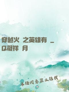穿越火線之英雄有夢