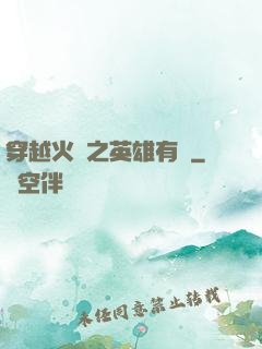 穿越火線之英雄有夢