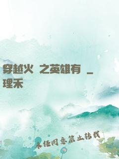 穿越火線之英雄有夢