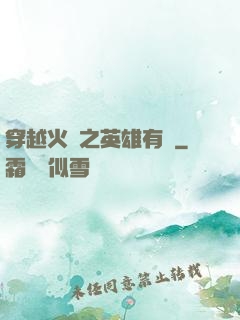 穿越火線之英雄有夢