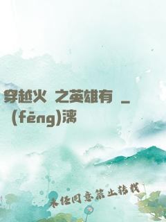 穿越火線之英雄有夢