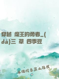 穿越為魔王的勇者