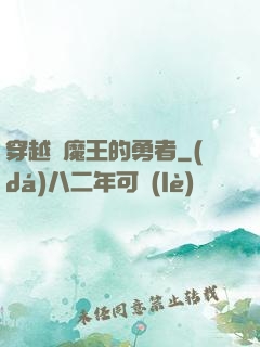 穿越為魔王的勇者