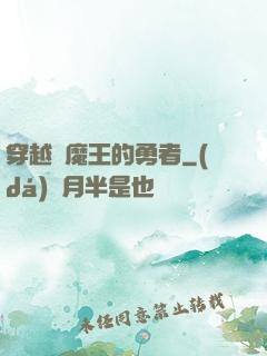 穿越為魔王的勇者