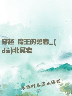穿越為魔王的勇者