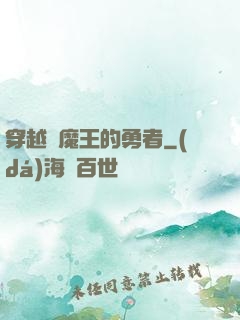 穿越為魔王的勇者