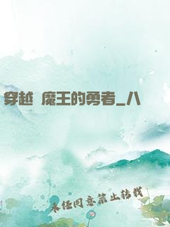 穿越為魔王的勇者