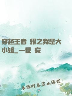 穿越王者榮耀之我是大小姐