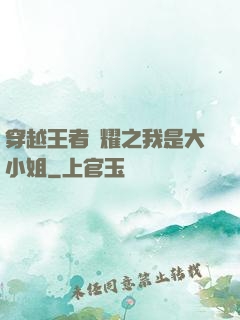 穿越王者榮耀之我是大小姐