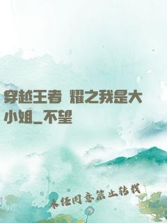穿越王者榮耀之我是大小姐