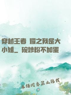穿越王者榮耀之我是大小姐
