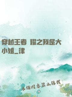 穿越王者榮耀之我是大小姐