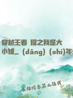 穿越王者榮耀之我是大小姐