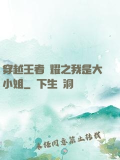 穿越王者榮耀之我是大小姐